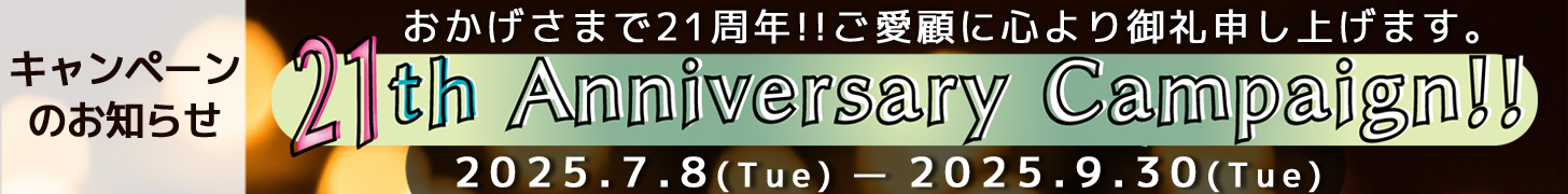 21周年キャンペーン