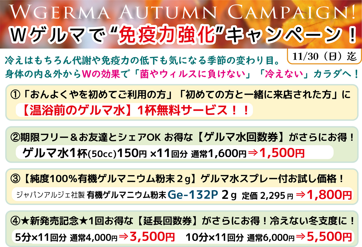 ダブルゲルマオータムキャンペーン