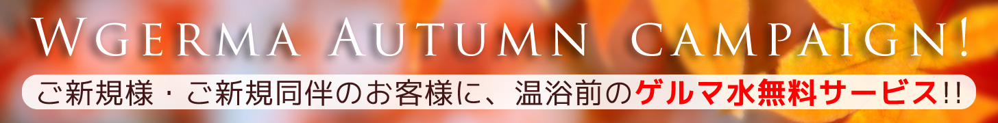 オータムキャンペーン