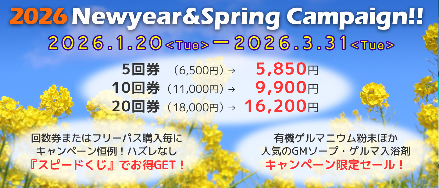 2026新春キャンペーン