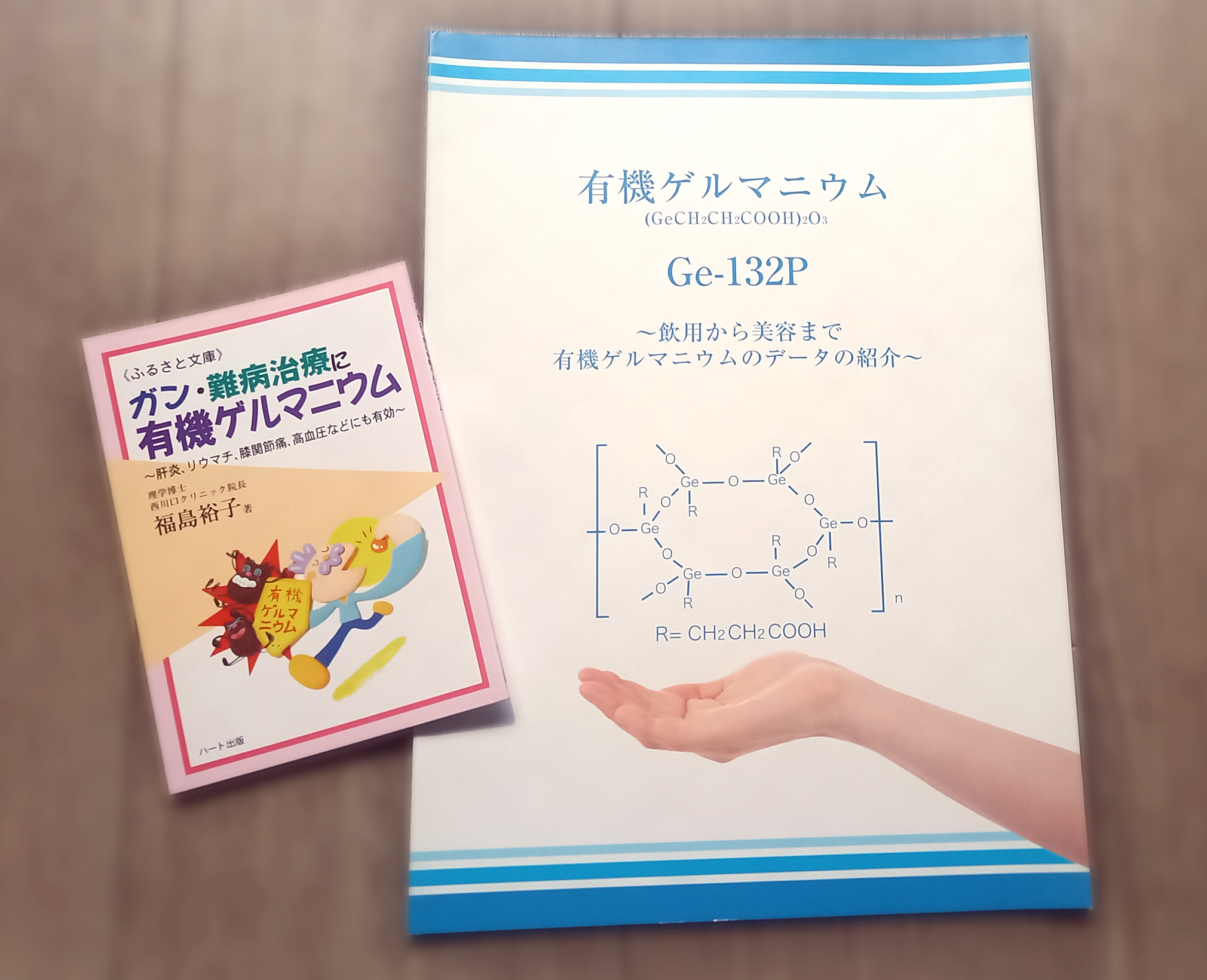 ゲルマニウム関連書籍