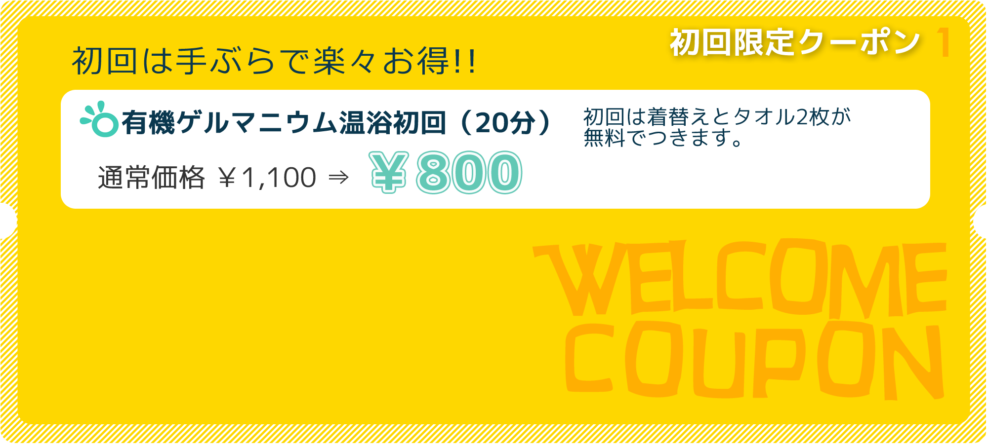 初回300円引きクーポン