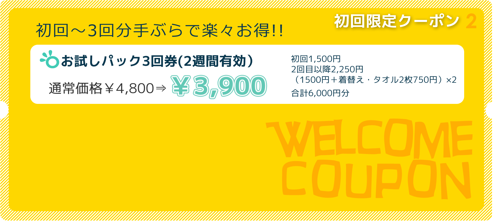 お試しパック3回券900円引きクーポン