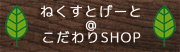 ねくすとげーとこだわりSHOP
