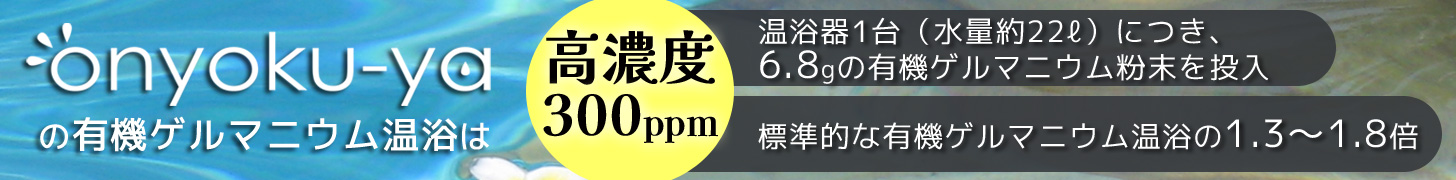高濃度有機ゲルマニウム温浴